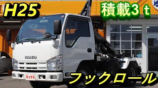 いすゞ　エルフ　フックロール　積載3ｔ　H25年式（2013）脱着装置コンテナ専用車　中古トラック　働く車　ダックス株式会社中村自動車