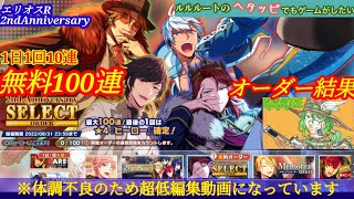 無料100連 エリオスR 2ndAnniversary SELECT Order結果