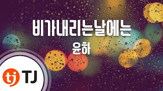 [TJ노래방] 비가내리는날에는 - 윤하 / TJ Karaoke