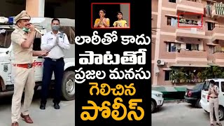 పాటతో ప్రజల మనసు గెలిచిన పోలీస్ | Police officer excellent sigging song on current situation | TT