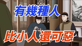 有幾種人，骨子裏透著“壞”，比小人還可惡，要遠離！【予安國學】#识人术 #国学智慧 #老话说得好 #为人处世 #古人的智慧