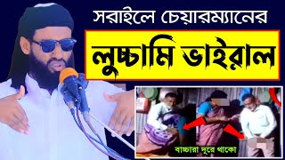 চেয়ারম্যানের গোপন ভিডিও ভাইরাল করে দিলেন মাজহারী | mazharul islam mazhari | najib media | majhari