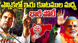 ఎన్నికల్లో ఇరు కూటముల మధ్య భారీ పోటీ | Maharashtra Election 2024 Voting Live | iNews