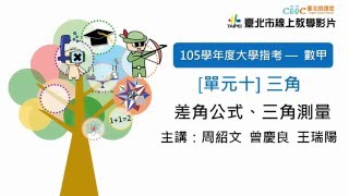 105指考搜查線 〈數甲〉單元十 - 差角公式、三角測量 (歷屆試題)