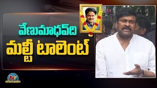 Chiranjeevi Emotional Words About Venu Madhav | Comedian Venu Madhav | NTV Ent