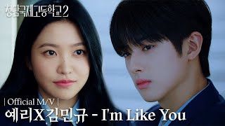 [MV] 예리X김민규 - I'm Like You | 청담국제고등학교 2 OST Part.3,4 Official MV
