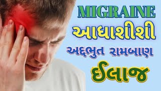 આધાશીશી નો ઈલાજ | આધાશીશી ની દવા | Adhasisi ka ilaj gujarati | Migraine Treatment