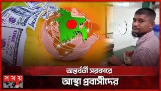 গণঅভ্যুত্থানের পর বৈধপথে রেমিট্যান্স পাঠাচ্ছেন মালদ্বীপ প্রবাসীরা | Remittance | Maldives | Somoy TV