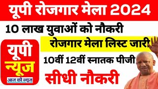 UP Rojgar Mela || UP Rojgar Sangam Yojna | UP Latest Jobs Update