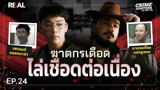 “  ฆาตกรเดือด ไล่เชือดต่อเนื่อง ” โดย หมอตังค์-ฟาโรห์ | Crime Junction คน คลั่ง คดี EP.24