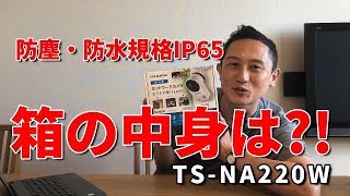 TS-NA220W　箱の中身　開封の儀　IP65　ネットワークカメラ［IODATA］