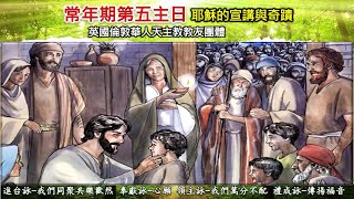 常年期第五主日感恩祭現場歌詠2024.02.04