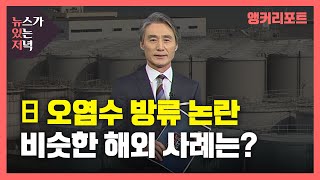 [뉴있저] 일본 오염수 무단 방류...비슷한 해외 사례는? / YTN