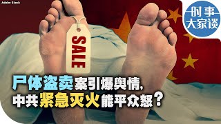 时事大家谈：尸体盗卖案引爆舆情, 中共紧急灭火能平众怒?