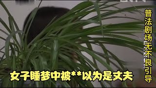 浙江奇葩案件，女子睡夢中被！醒來后直接報案，最終破案 #名偵探柯驢 #案件 #探案 #懸案 #懸疑