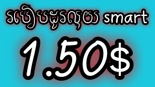 របៀបដូរលុយស្មាត 6000រៀល / how to change money smart 1.50$/ របៀបដូរលុយ smart 1.50$ (2025)