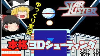 【ゆっくり実況】８分でわかるざっくり解説　本格３Dシューティングゲーム「スターラスター」ファミリーコンピュータ　ファミコン　レトロゲーム