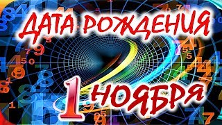 ДАТА РОЖДЕНИЯ 1 НОЯБРЯ💝СУДЬБА, ХАРАКТЕР И ЗДОРОВЬЕ ТАЙНА ДНЯ РОЖДЕНИЯ