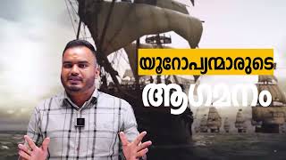 Arrival of Europeans I യൂറോപ്യന്മാരുടെ ആഗമനം. SCERT TEXT based special class Kerala PSC