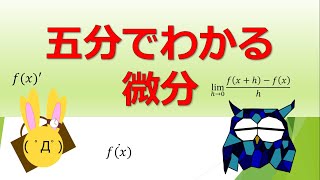 【五分でわかる】微分とは何か【ゆっくり解説】