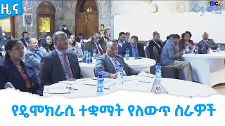 የዴሞክራሲ ተቋማት የለውጥ ስራዎች Etv | Ethiopia | News