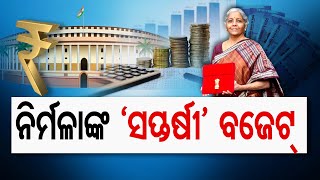 ନିର୍ମଳାଙ୍କ ‘ସପ୍ତର୍ଷୀ’ ବଜେଟ୍ | Odisha Reporter