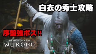 序盤の強ボス！白衣の秀士戦初攻略解説【Black Myth: Wukong（黒神話：悟空）】PS5版やま実況