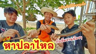 ดึงอยากแรง ล่อรูเอาปลาไหล ►Fishing lifestyle Ep.652