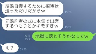 結婚式の当日に姿を消した婚約者から5年後、俺に招待状が届いた…「ただの自慢よｗ」→出席と書いて返送した結果…ｗ