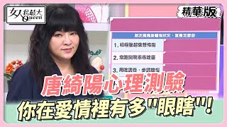 #唐綺陽心理測驗 你在愛情裡有多「眼瞎」？女人我最大 20230519