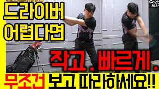 [골프레슨]드라이버 작고 빠르게 스윙하면 쉽게 잘칠 수 있습니다