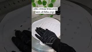 বেকিং পেপারের উপরে লেখার আগে এই ভিডিও দেখুন #cake #bakingtips #vojonroshikbynadira #viralshorts