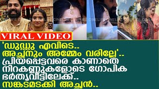 അമ്മയും അനിയത്തിയും വന്നില്ല.. നിറകണ്ണുകളോടെ ഗോപിക പോയി.. സങ്കടമടക്കി അച്ഛന്‍..!! l Gopika Anil l Gp