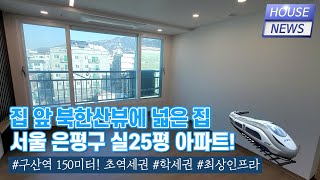 구산역 150미터 초역세권! 최상의 인프라를 다 가진 스세권 은평구 도시형아파트 (3룸/실평 25평/전세가능)