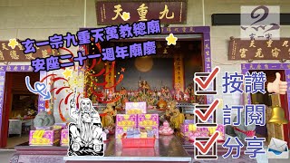 玄一宗九重天萬教總廟安座二十一週年廟慶