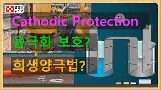 [플랜트교육] Cathodic Protection 바로알기 (초간단 설명)