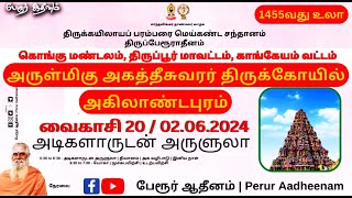 அடிகளாருடன் அருளுலா | அருள்மிகு அகத்தீசுவரர் திருக்கோயில் | அகிலாண்டபுரம் | 02.06.2024