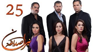 الحلقة 25 - نيران صديقة - 25 Neran Sadeqa - Episode