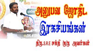 அனுபவ ஜோதிட இரகசியங்கள் | திரு.S.R.E சக்தி குரு அவர்கள் |  ONLINE ASTRO TV  | ஆன்லைன்ஜோதிடம்டிவி