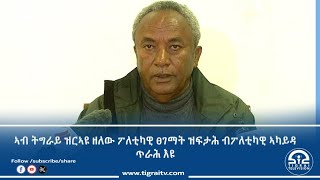 ኣብ ትግራይ ዝርኣዩ ዘለው ፖለቲካዊ ፀገማት ዝፍታሕ ብፖለቲካዊ ኣካይዳ ጥራሕ እዩ፡- ሌተናል ጀነራል ታደሰ ወረደ