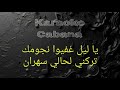 كاريوكي ريان احلى غرام