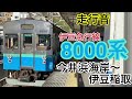 【走行音】伊豆急行線　今井浜海岸～伊豆稲取　8000系