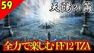 【FF12 TZA 実況】生まれ変わったFF12 ザ ゾディアックエイジを全力で楽しむ Part59