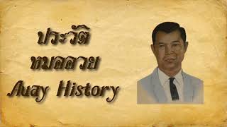 ประวัติหมออวย - Auay history