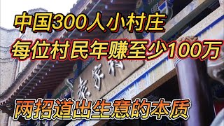 中国陕西小村庄，年赚10亿，两招道出生意的本质 #中国经济 #商业思维 #商业 #商业模式