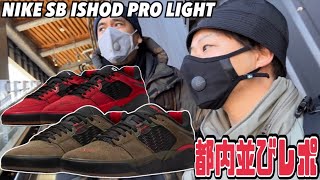 【都内並びレポ】即完⁉︎NIKE SBからあのプロスケーターの新モデルが登場‼︎NIKE SB ISHOD PRO LIGHT