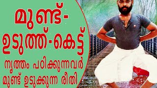 മുണ്ട് ഉടുത്ത് കെട്ട് | നൃത്തം പഠിക്കുന്നവർ മുണ്ട് ഉടുക്കുന്ന രീതി | Abhijith babu