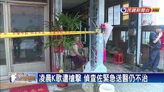 台南驚傳殺警 偵查佐凌晨K歌遭槍擊亡－民視新聞