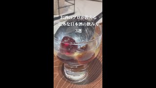 日本酒の意外な楽しみ方！ #shorts