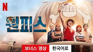 원피스 (시즌 1 보너스 영상) | 한국어로 예고편 | Netflix